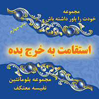 استقامت به خرج بده 