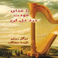 با خداي خودت دردل كن