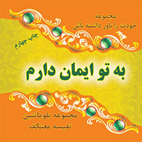 به تو ايمان دارم 