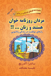 چرا مردان روزنامه خوان هستند و زنان ......!؟