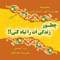 چطور زندگي‌ات را تباه كن