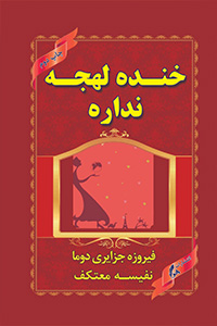 خنده لهجه نداره