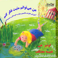 من مي‌توانم مثبت فكركنم