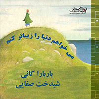 مي‌خواهم دنيا را زيباتركنم