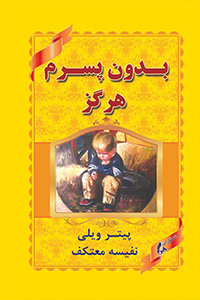 بدون پسرم هرگز