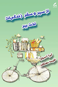 از سیر و سفر زندگی‌ات لذت ببر