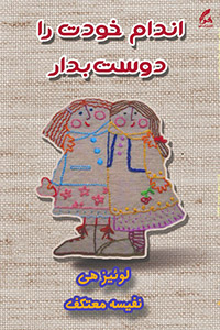 اندام خودت رادوست بدار