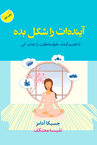 آینده‌ات را شکل بده 