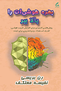 بهره هوشی‌ات را بالا ببر