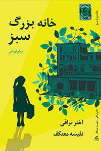 خانه بزرگ سبز