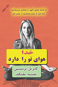 خدا هوای تو را دارد 