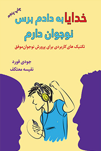 خدايا به دادم برس! نوجوان دارم