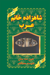شاهزاده خانم عرب