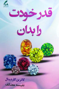 قدر خودت را بدان 