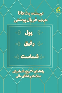 پول رفیق شماست